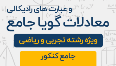 دوره آموزشی معادلات گویا و رادیکالی جامع کنکور تجربی 1404