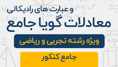 دوره آموزشی معادلات گویا و رادیکالی جامع کنکور تجربی 1404