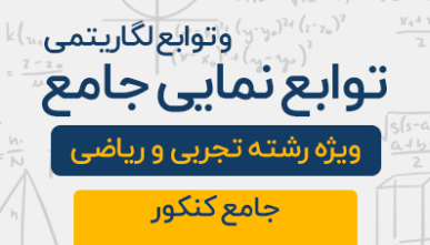 دوره آموزشی توابع نمایی و لگاریتمی جامع کنکور تجربی و ریاضی 1404