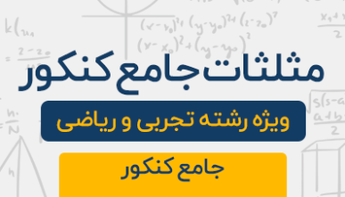 دوره آموزشی مثلثات جامع کنکور تجربی و ریاضی 1403