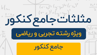 دوره آموزشی مثلثات جامع کنکور تجربی و ریاضی 1403