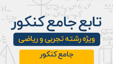 دوره آموزشی تابع جامع کنکور تجربی و ریاضی 1404