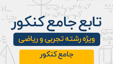 دوره آموزشی تابع جامع کنکور تجربی و ریاضی 1404
