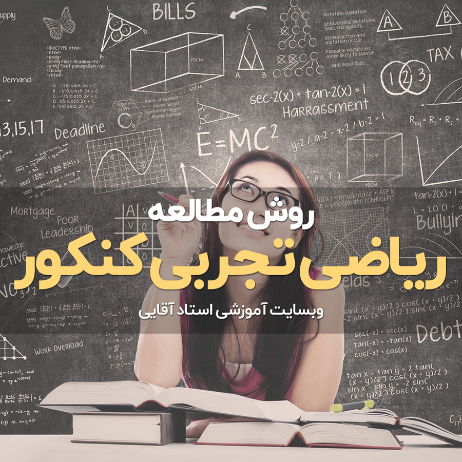 روش مطالعه ریاضی برای کنکور تجربی