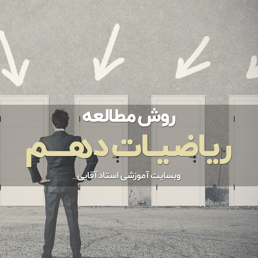 روش مطالعه ریاضی دهم