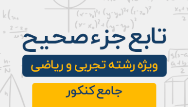 دوره آموزشی تابع جزصحیح (براکتی) جامع کنکور تجربی و ریاضی 1404