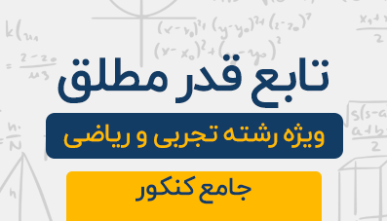 دوره آموزشی تابع قدرمطلق جامع کنکور تجربی و ریاضی 1404