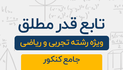 دوره آموزشی تابع قدرمطلق جامع کنکور تجربی و ریاضی 1404
