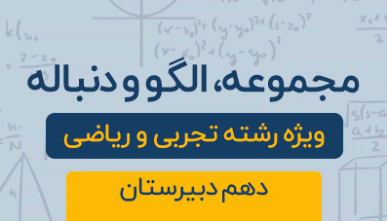 دوره آموزشی مجموعه،الگو و دنباله ( فصل اول ) پایه دهم تجربی و ریاضی 1404