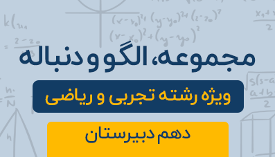 دوره آموزشی مجموعه،الگو و دنباله ( فصل اول ) پایه دهم تجربی و ریاضی 1404