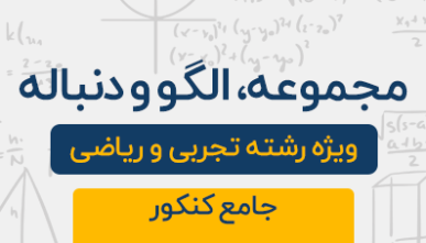 دوره آموزشی مجموعه،الگو،دنباله جامع کنکور تجربی و ریاضی 1404