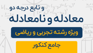 دوره آموزشی معادلات و نامعادلات و تابع درجه دوم جامع کنکور 1404