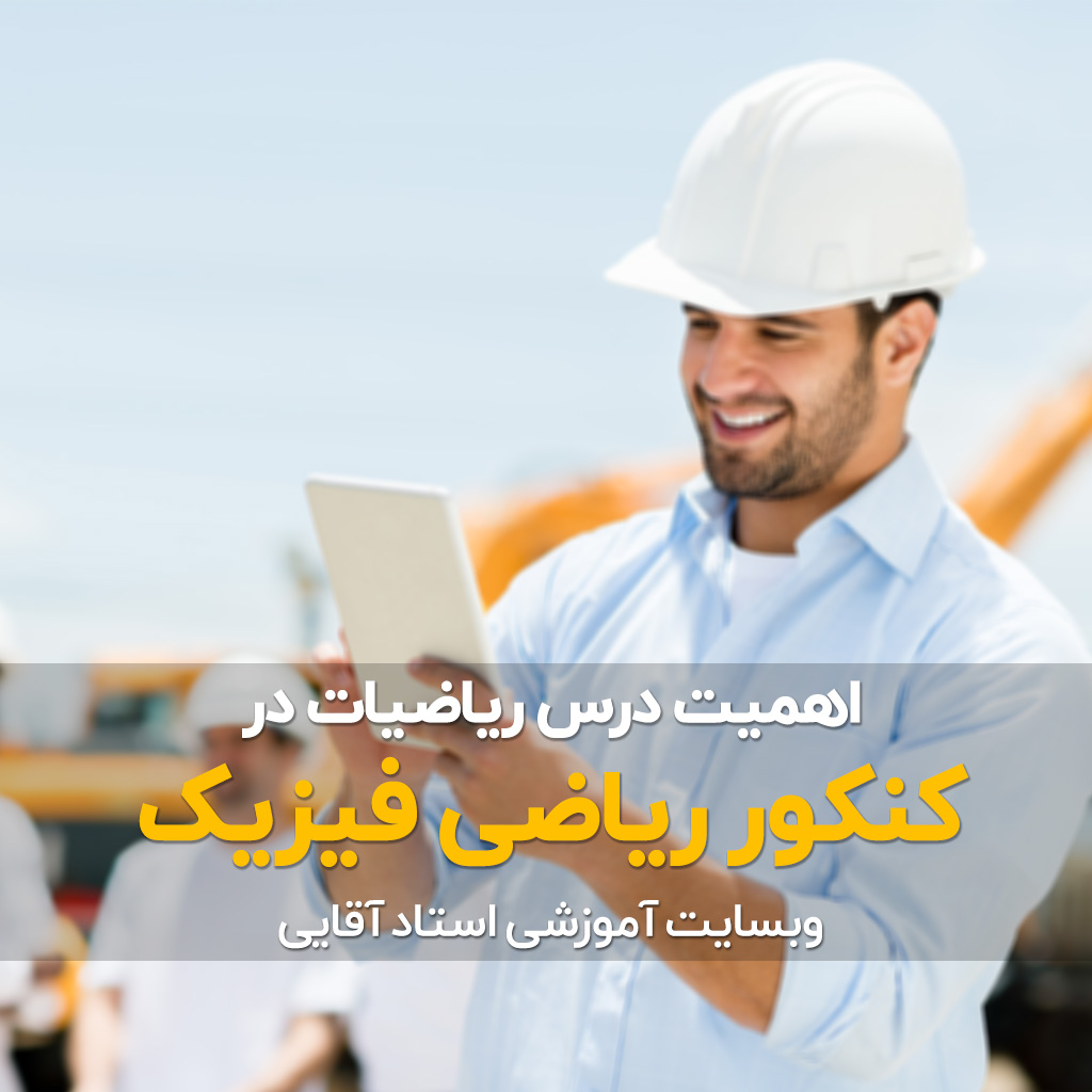 اهمیت درس ریاضی در کنکور رشته ریاضی
