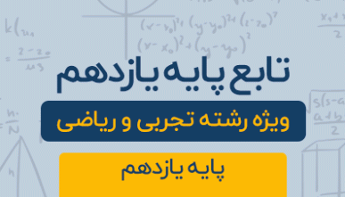 دوره آموزشی توابع پایه یازدهم رشته تجربی و ریاضی 1404
