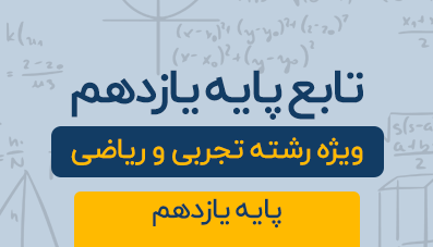 دوره آموزشی توابع پایه یازدهم رشته تجربی و ریاضی 1404