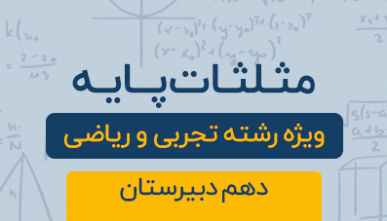 دوره آموزشی مثلثات ( فصل سوم ) پایه دهم رشته تجربی و ریاضی 1404