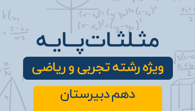 دوره آموزشی مثلثات ( فصل سوم ) پایه دهم رشته تجربی و ریاضی 1404