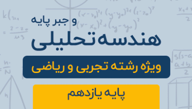 دوره آموزشی هندسه تحلیلی و جبر  پایه یازدهم رشته تجربی و ریاضی 1404