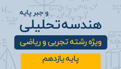 دوره آموزشی هندسه تحلیلی و جبر پایه یازدهم رشته تجربی و ریاضی 1404