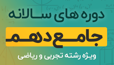 دوره آموزشی ریاضیات پایه دهم رشته تجربی و ریاضی 1404