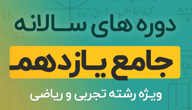 دوره آموزشی ریاضیات پایه یازدهم رشته تجربی و ریاضی 1404
