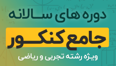 دوره آموزشی ریاضیات جامع کنکور رشته تجربی و ریاضی 1404