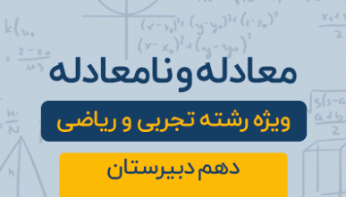 دوره آموزشی معادله و نامعادله ( فصل چهارم) پایه دهم رشته تجربی و ریاضی 1404