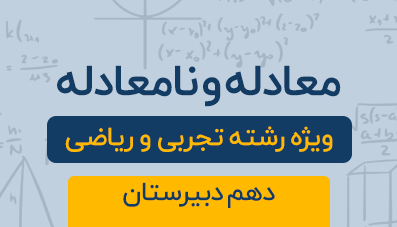 دوره آموزشی معادله و نامعادله ( فصل چهارم) پایه دهم رشته تجربی و ریاضی 1404