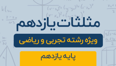 دوره آموزشی مثلثات پایه یازدهم رشته تجربی و ریاضی 1404