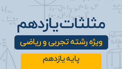 دوره آموزشی مثلثات پایه یازدهم رشته تجربی و ریاضی 1404