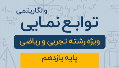 دوره آموزشی توابع نمایی و لگاریتمی پایه یازدهم رشته تجربی و ریاضی 1404