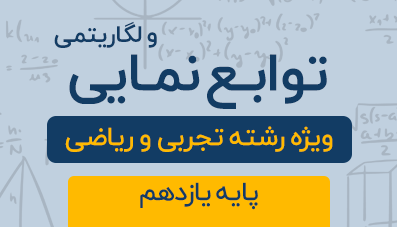 دوره آموزشی توابع نمایی و لگاریتمی پایه یازدهم رشته تجربی و ریاضی 1404