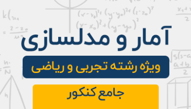 دوره آموزشی آمار و مدلسازی جامع کنکور تجربی و ریاضی 1404