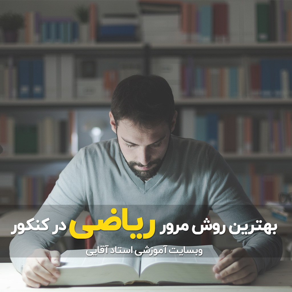 بهترین روش مرور ریاضی کنکور