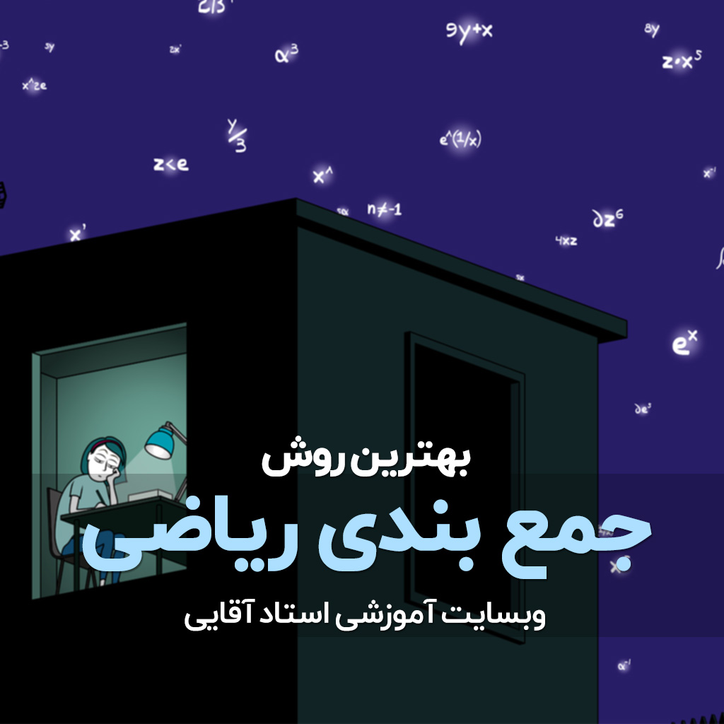 بهترین روش جمع بندی ریاضی کنکور