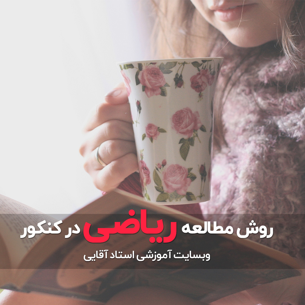 روش مطالعه ریاضی برای کنکور