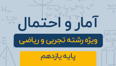 دوره آموزشی آمار و احتمال پایه یازدهم رشته تجربی و ریاضی 1404