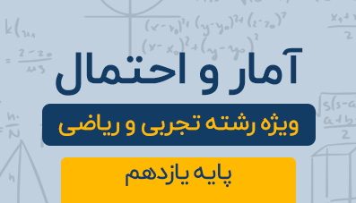 دوره آموزشی آمار و احتمال پایه یازدهم رشته تجربی و ریاضی 1404
