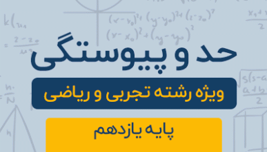دوره آموزشی حد و پیوستگی پایه یازدهم رشته تجربی و ریاضی 1404