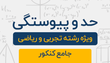 دوره آموزشی حد و پیوستگی جامع کنکور تجربی و ریاضی 1404