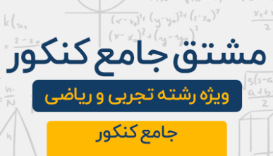 دوره آموزشی مشتق جامع کنکور رشته تجربی و ریاضی 1404