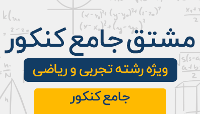 دوره آموزشی مشتق جامع کنکور رشته تجربی و ریاضی 1404