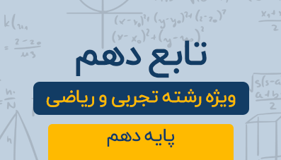 دوره آموزشی تابع ( فصل پنجم ) پایه دهم رشته تجربی و ریاضی 1404