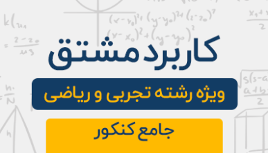 دوره آموزشی کاربرد مشتق جامع کنکور تجربی و ریاضی 1404