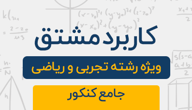 دوره آموزشی کاربرد مشتق جامع کنکور تجربی و ریاضی 1404