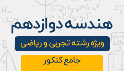 دوره آموزشی هندسه دوازدهم جامع کنکور تجربی و ریاضی 1404