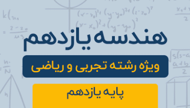 دوره آموزشی هندسه  پایه یازدهم رشته تجربی و ریاضی 1404
