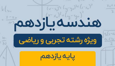 دوره آموزشی هندسه پایه یازدهم رشته تجربی و ریاضی 1404