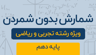 دوره آموزشی شمارش بدون شمردن ( فصل ششم )پایه دهم رشته تجربی و ریاضی