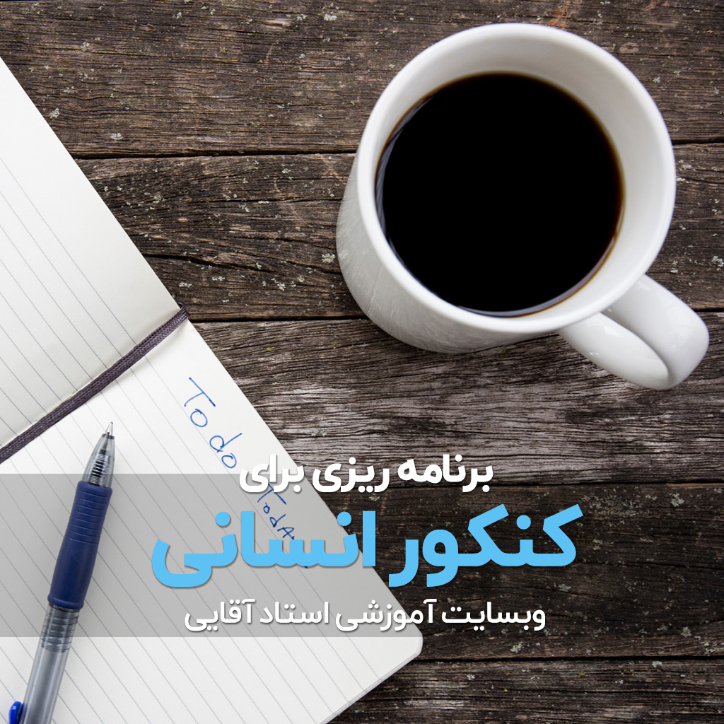 برنامه ریزی برای کنکور انسانی 1404